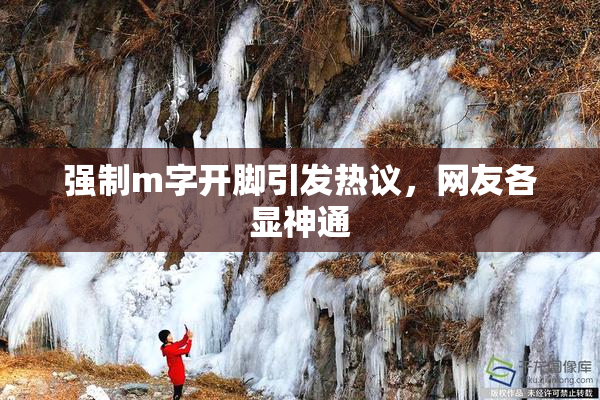 强制m字开脚引发热议，网友各显神通