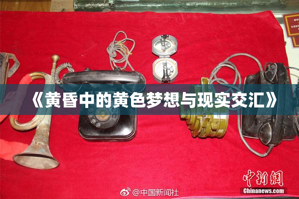 《黄昏中的黄色梦想与现实交汇》