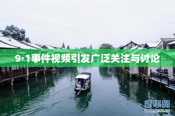 9·1事件视频引发广泛关注与讨论