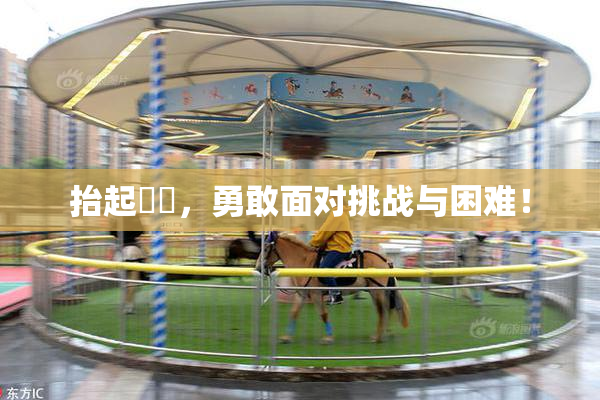 抬起妺妺，勇敢面对挑战与困难！