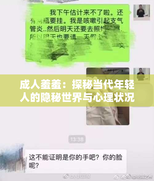 成人羞羞：探秘当代年轻人的隐秘世界与心理状况