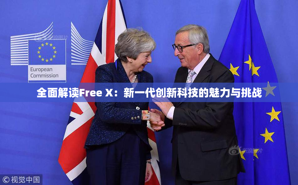 全面解读Free X：新一代创新科技的魅力与挑战