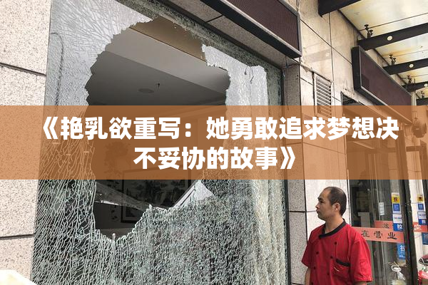 《艳乳欲重写：她勇敢追求梦想决不妥协的故事》