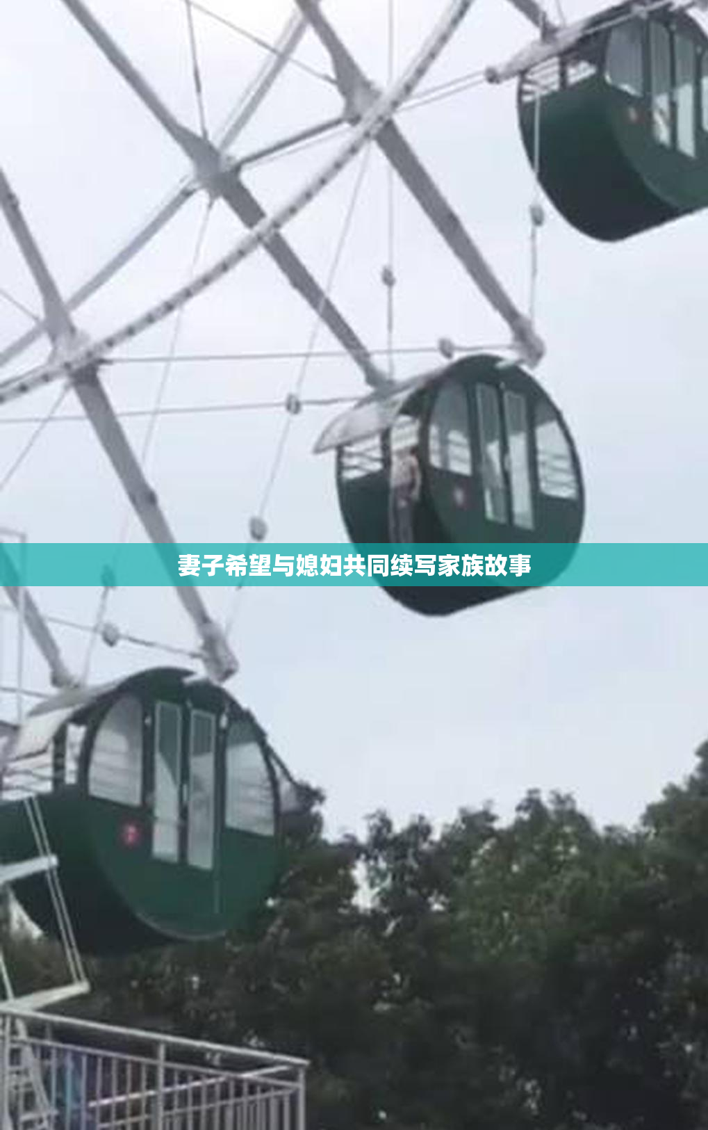 妻子希望与媳妇共同续写家族故事