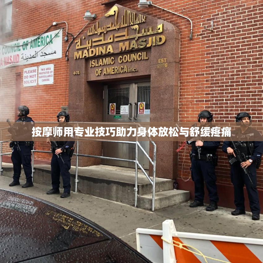 按摩师用专业技巧助力身体放松与舒缓疼痛