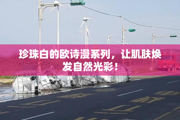 珍珠白的欧诗漫系列，让肌肤焕发自然光彩！