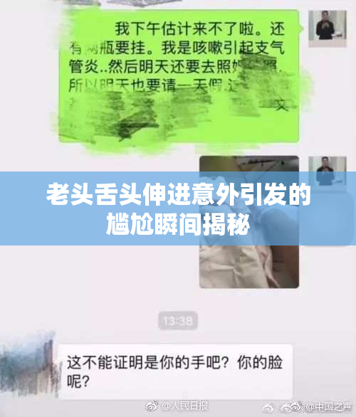老头舌头伸进意外引发的尴尬瞬间揭秘