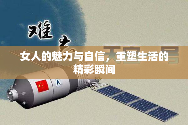 女人的魅力与自信，重塑生活的精彩瞬间