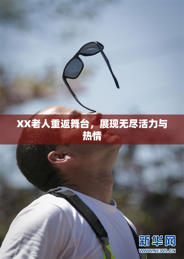 XX老人重返舞台，展现无尽活力与热情