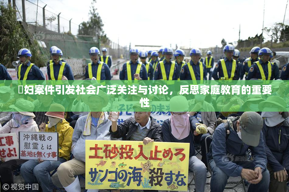 婬妇案件引发社会广泛关注与讨论，反思家庭教育的重要性