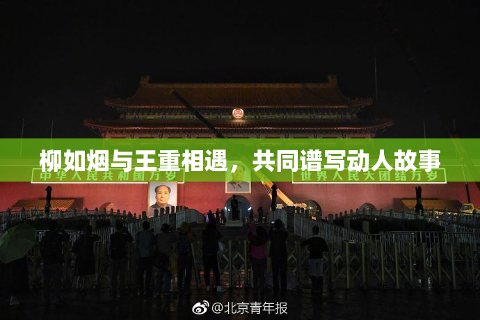 柳如烟与王重相遇，共同谱写动人故事