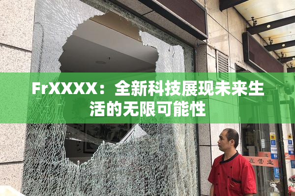 FrXXXX：全新科技展现未来生活的无限可能性