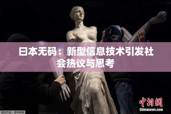 曰本无码：新型信息技术引发社会热议与思考
