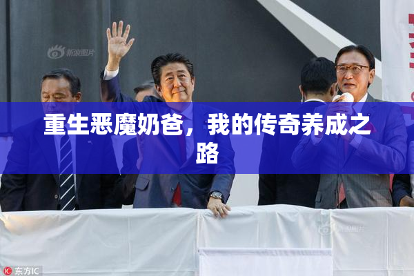 重生恶魔奶爸，我的传奇养成之路