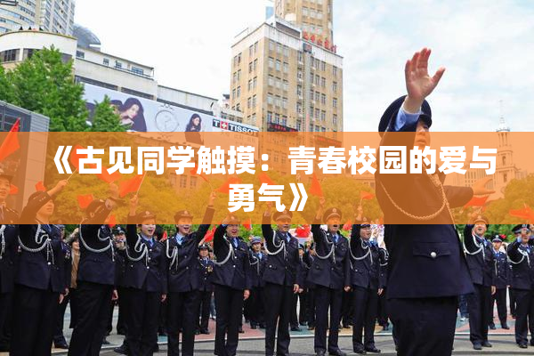 《古见同学触摸：青春校园的爱与勇气》