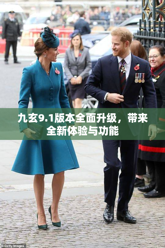 九玄9.1版本全面升级，带来全新体验与功能