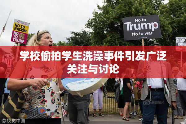 学校偷拍学生洗澡事件引发广泛关注与讨论