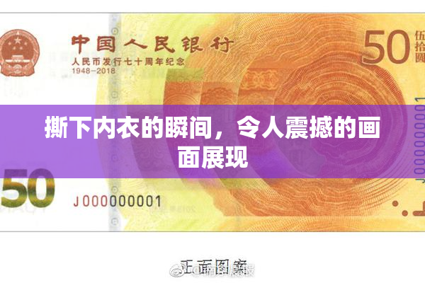 撕下内衣的瞬间，令人震撼的画面展现