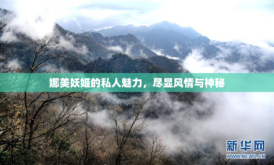 娜美妖姬的私人魅力，尽显风情与神秘