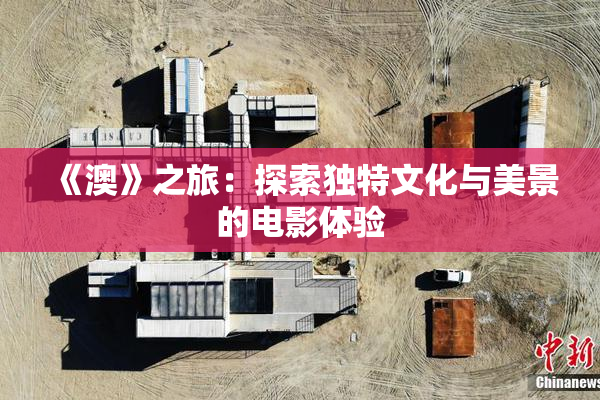 《澳》之旅：探索独特文化与美景的电影体验