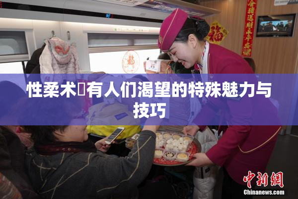 性柔术擁有人们渴望的特殊魅力与技巧
