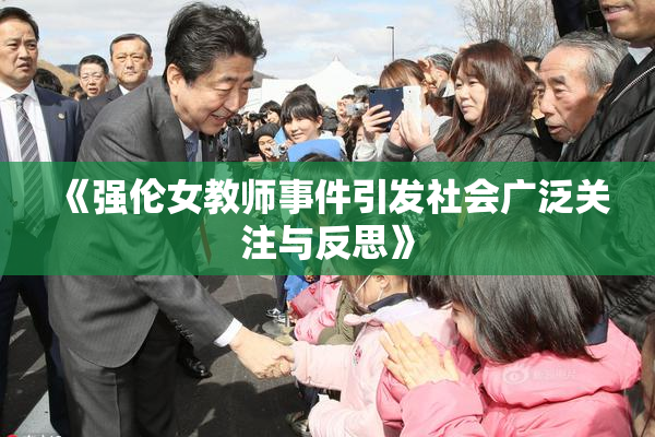 《强伦女教师事件引发社会广泛关注与反思》