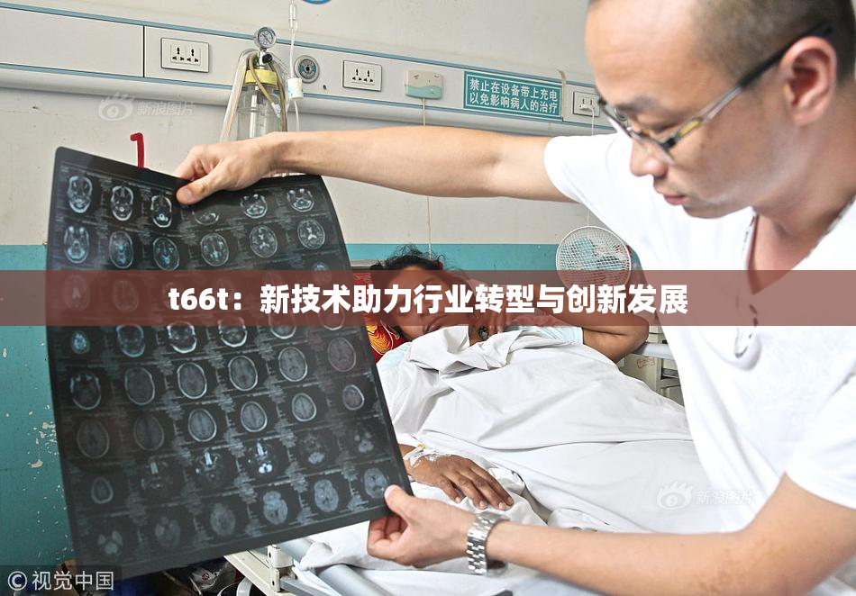 t66t：新技术助力行业转型与创新发展