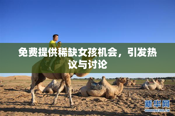 免费提供稀缺女孩机会，引发热议与讨论