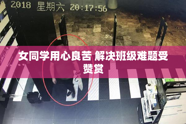 女同学用心良苦 解决班级难题受赞赏