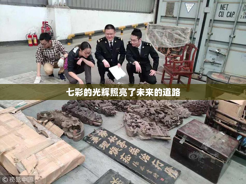 七彩的光辉照亮了未来的道路
