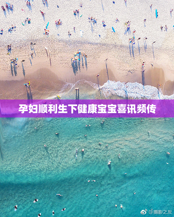 孕妇顺利生下健康宝宝喜讯频传