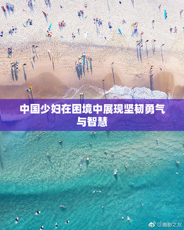 中国少妇在困境中展现坚韧勇气与智慧