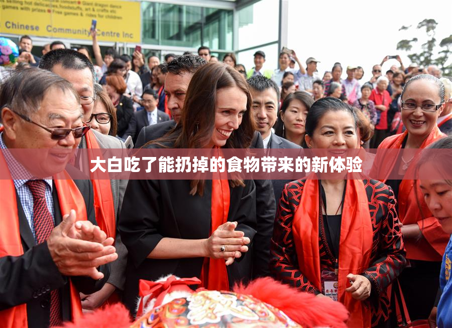 大白吃了能扔掉的食物带来的新体验