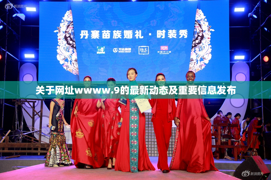 关于网址wwww.9的最新动态及重要信息发布