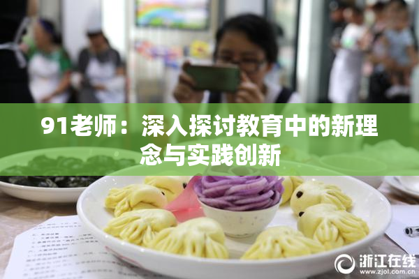 91老师：深入探讨教育中的新理念与实践创新