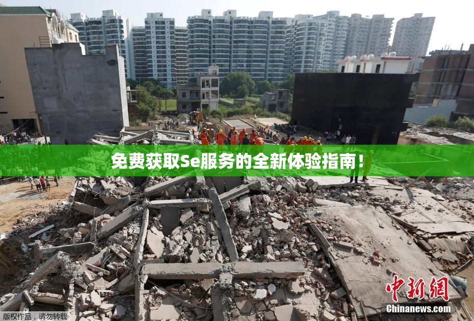 免费获取Se服务的全新体验指南！