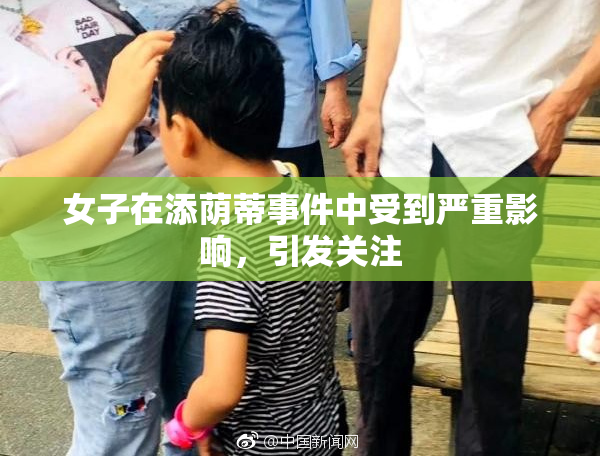 女子在添荫蒂事件中受到严重影响，引发关注