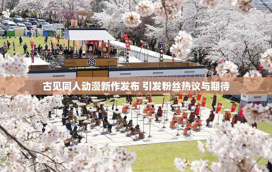 古见同人动漫新作发布 引发粉丝热议与期待