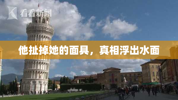 他扯掉她的面具，真相浮出水面