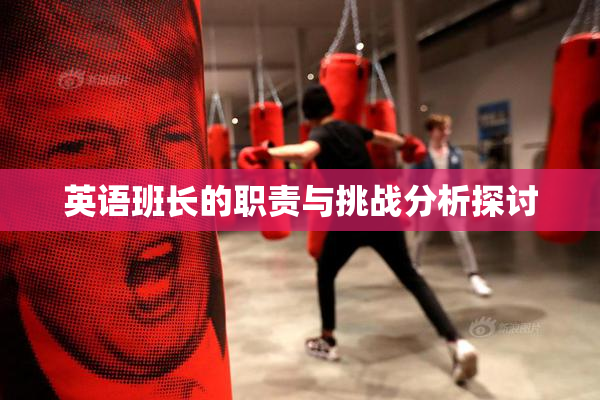 英语班长的职责与挑战分析探讨