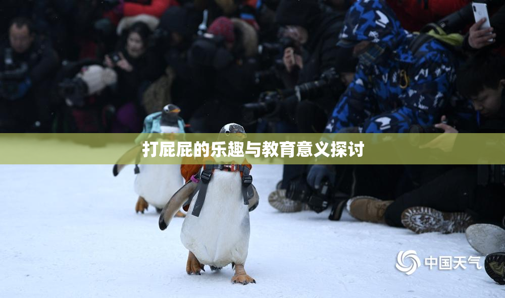 打屁屁的乐趣与教育意义探讨