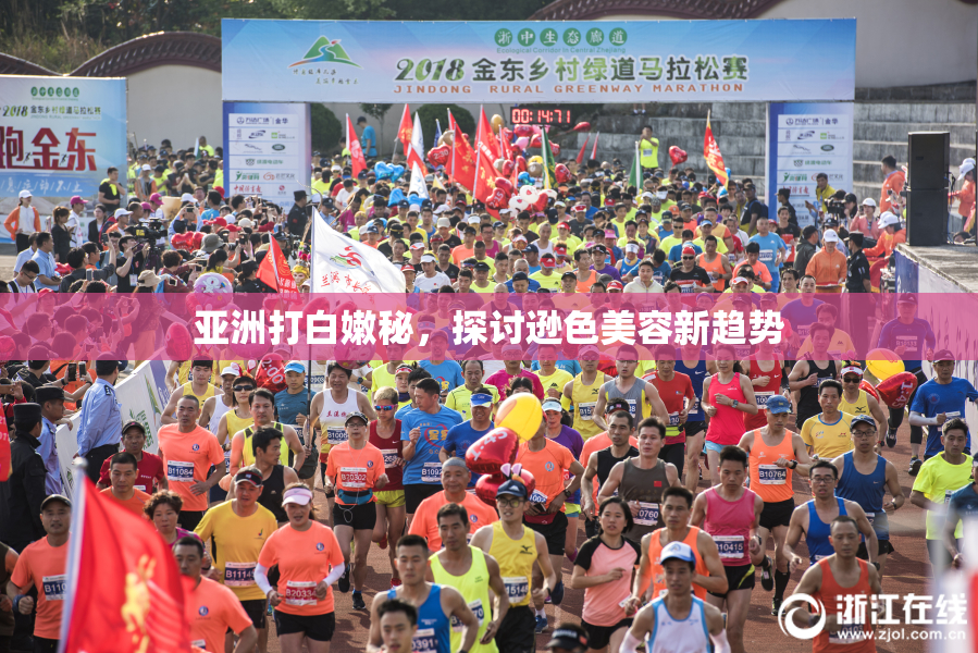 亚洲打白嫩秘，探讨逊色美容新趋势