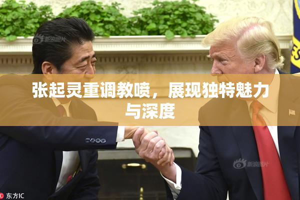 张起灵重调教喷，展现独特魅力与深度