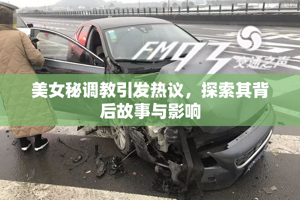 美女秘调教引发热议，探索其背后故事与影响