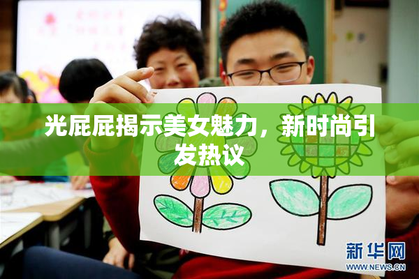 光屁屁揭示美女魅力，新时尚引发热议