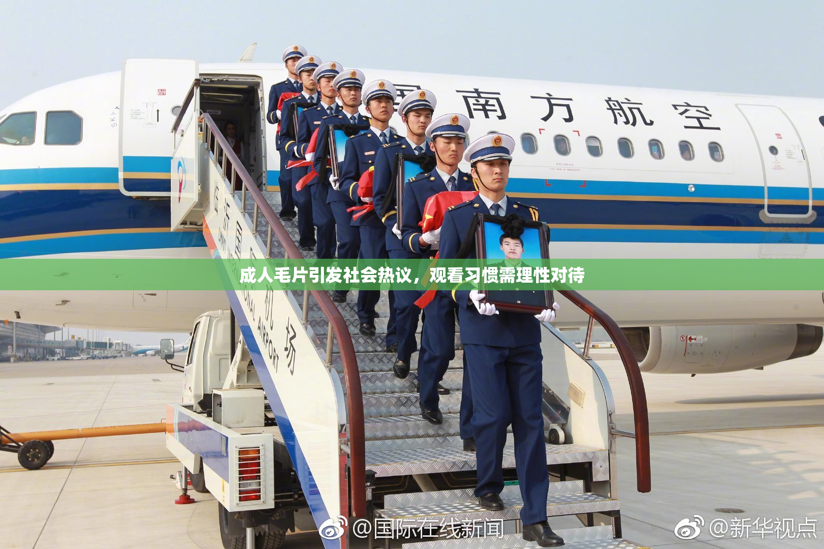 成人毛片引发社会热议，观看习惯需理性对待