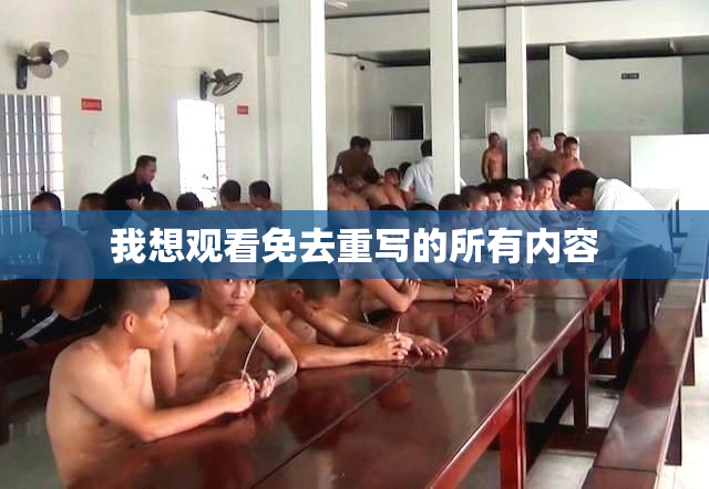 我想观看免去重写的所有内容