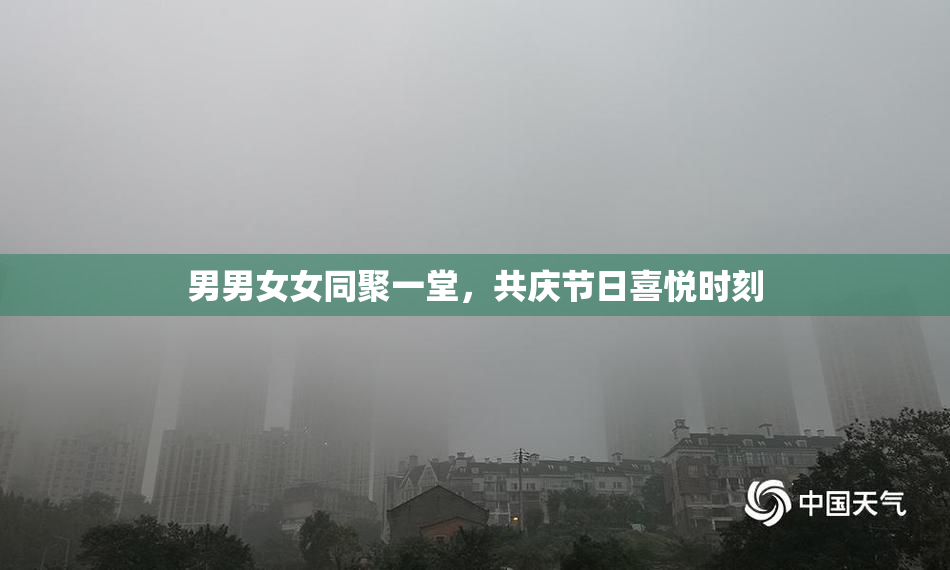 男男女女同聚一堂，共庆节日喜悦时刻