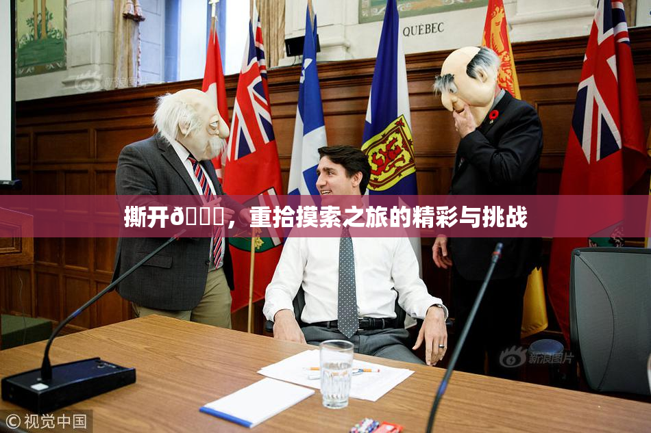 撕开👙，重拾摸索之旅的精彩与挑战