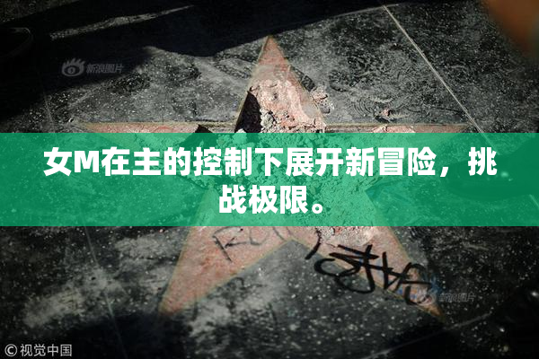 女M在主的控制下展开新冒险，挑战极限。